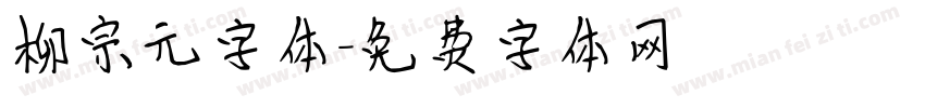 柳宗元字体字体转换