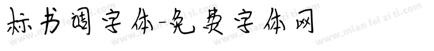 标书调字体字体转换