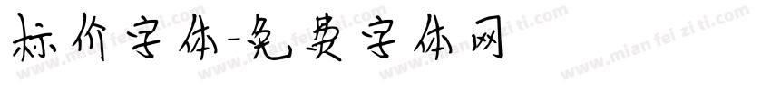 标价字体字体转换