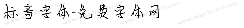 标音字体字体转换