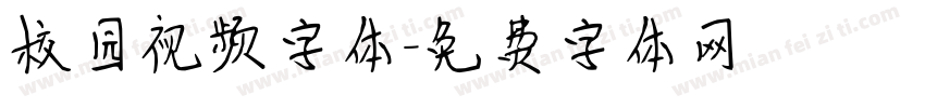 校园视频字体字体转换
