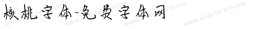 核桃字体字体转换