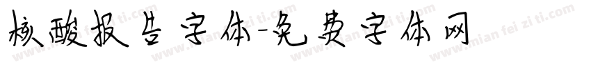 核酸报告字体字体转换