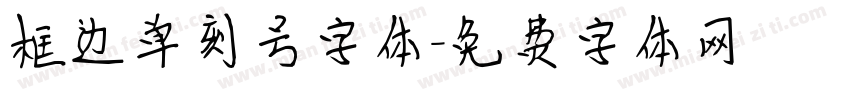 框边单刻号字体字体转换