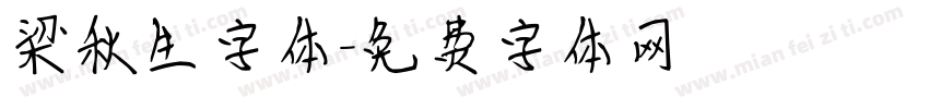 梁秋生字体字体转换