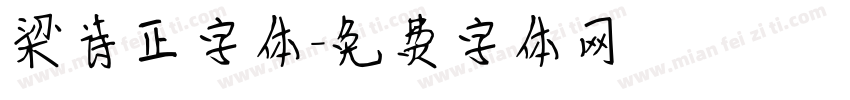 梁诗正字体字体转换