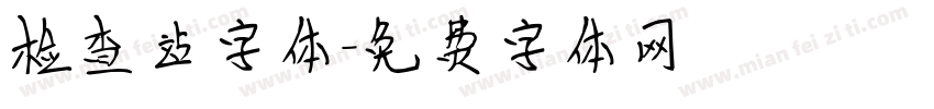 检查站字体字体转换