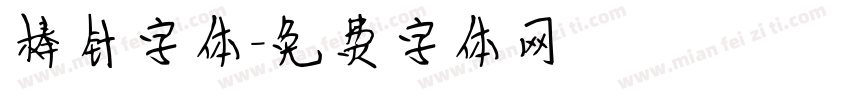 棒针字体字体转换