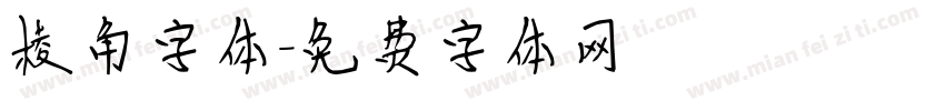 棱角字体字体转换
