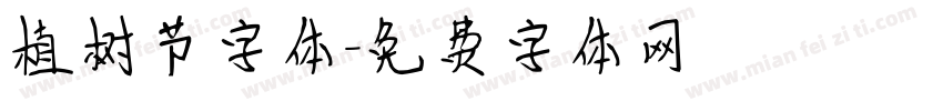 植树节字体字体转换