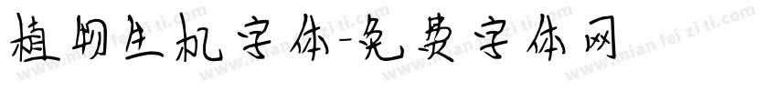 植物生机字体字体转换