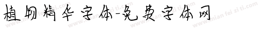 植物精华字体字体转换