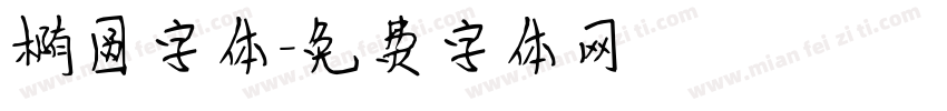 椭圆字体字体转换