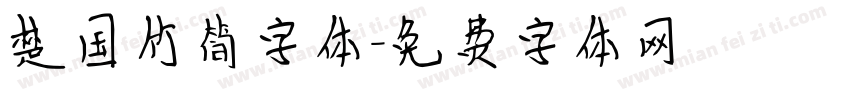 楚国竹简字体字体转换