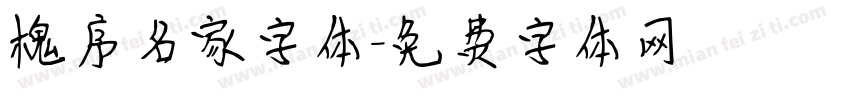 槐序名家字体字体转换