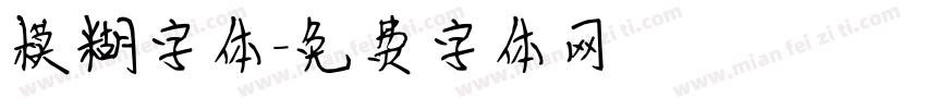 模糊字体字体转换