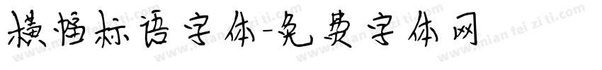 横幅标语字体字体转换