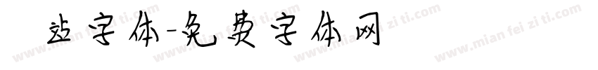 檢問站字体字体转换