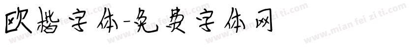 欧楷字体字体转换