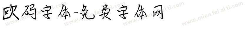 欧码字体字体转换
