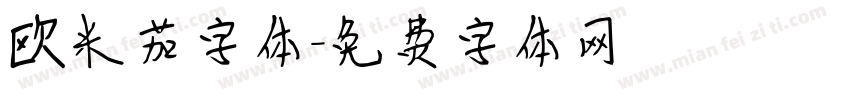 欧米茄字体字体转换