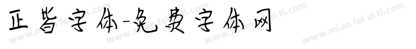 正皆字体字体转换