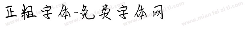 正粗字体字体转换