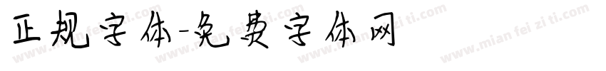 正规字体字体转换