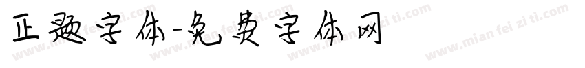正题字体字体转换