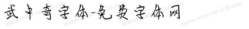 武中奇字体字体转换