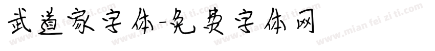 武道家字体字体转换