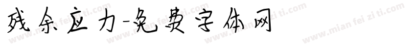 残余应力字体转换