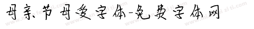 母亲节母爱字体字体转换