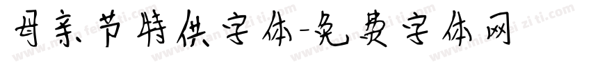 母亲节特供字体字体转换