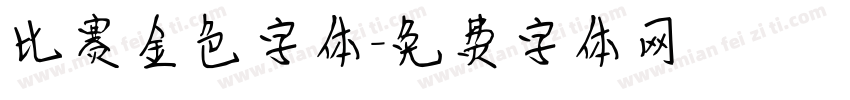 比赛金色字体字体转换