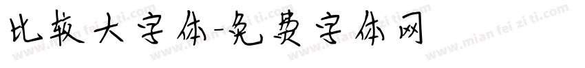 比较大字体字体转换