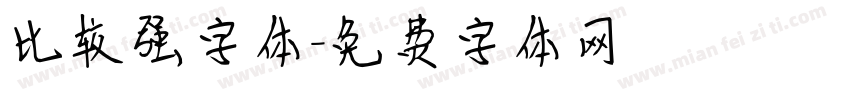 比较强字体字体转换