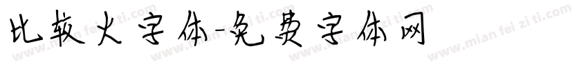 比较火字体字体转换