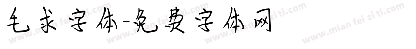 毛求字体字体转换