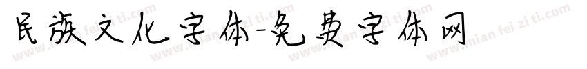 民族文化字体字体转换