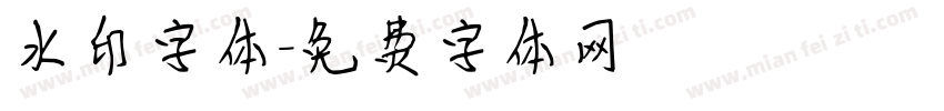 水印字体字体转换