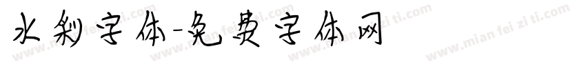 水彩字体字体转换