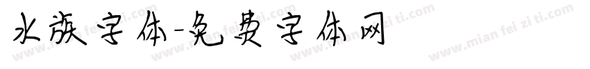 水族字体字体转换