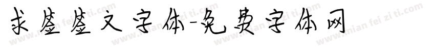 求签签文字体字体转换