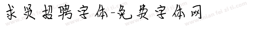 求贤招聘字体字体转换