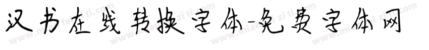 汉书在线转换字体字体转换
