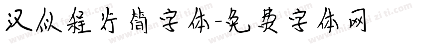 汉似程行简字体字体转换