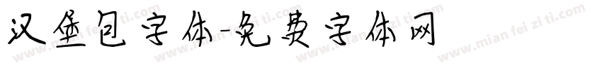 汉堡包字体字体转换