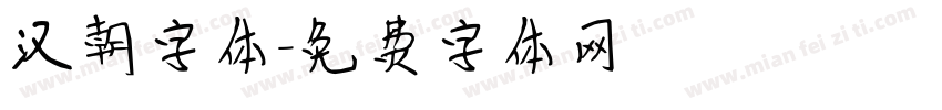 汉朝字体字体转换