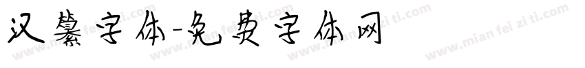 汉纂字体字体转换